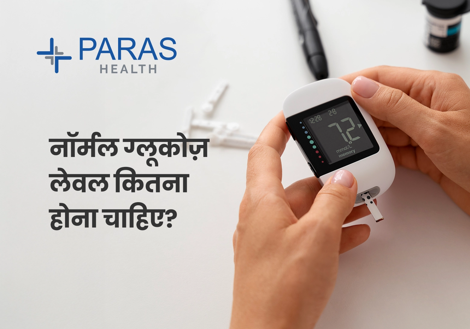 नॉर्मल ग्लूकोज़ लेवल कितना होना चाहिए? (Normal Glucose Level)